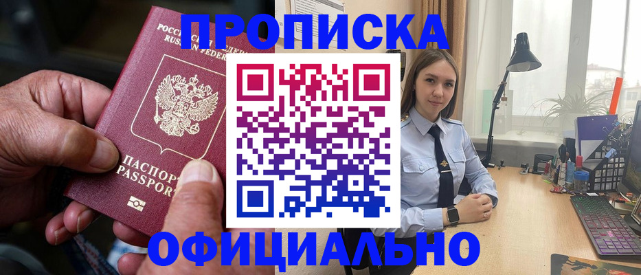 прописка в Канаше