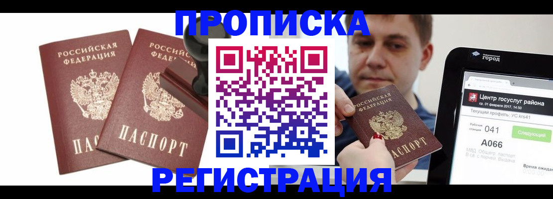 купить прописку в Канаше