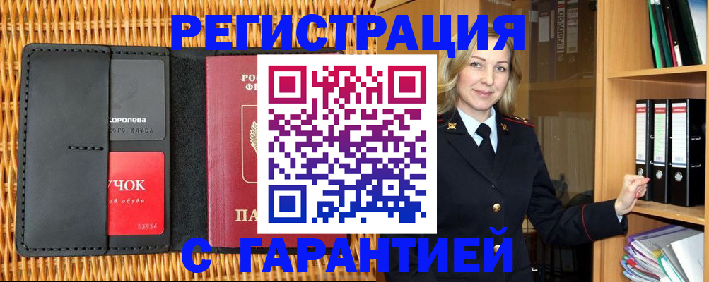 временная прописка в Канаше